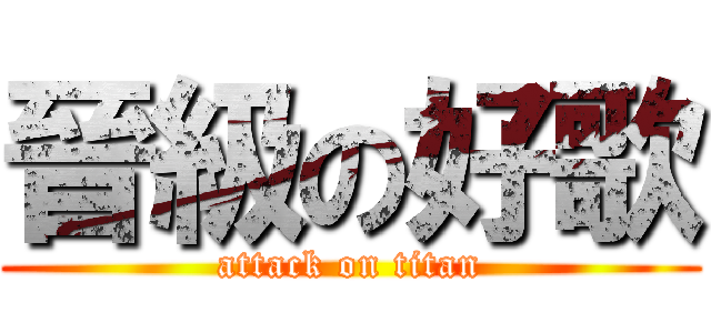 晉級の好歌 (attack on titan)