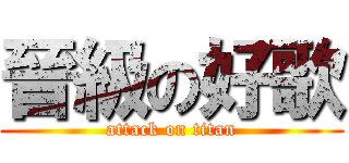 晉級の好歌 (attack on titan)