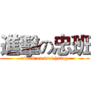 進擊の忠班 (attack on tsai hsing)