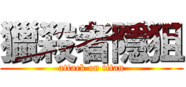 獵殺者隱狙 (attack on titan)
