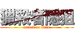 獵殺者隱狙 (attack on titan)