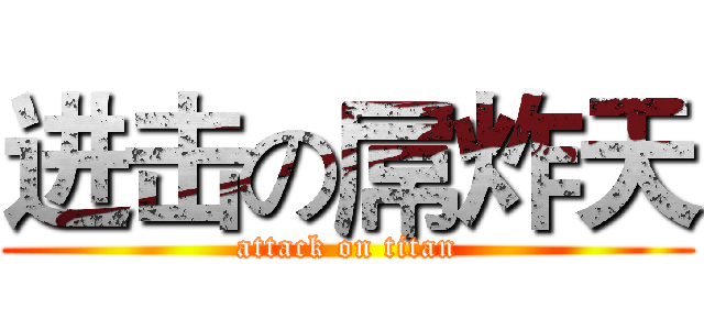进击の屌炸天 (attack on titan)