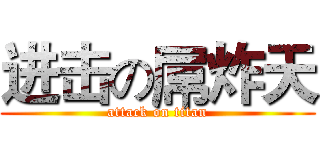 进击の屌炸天 (attack on titan)