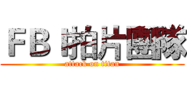 ＦＢＩ拍片團隊 (attack on titan)