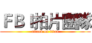 ＦＢＩ拍片團隊 (attack on titan)