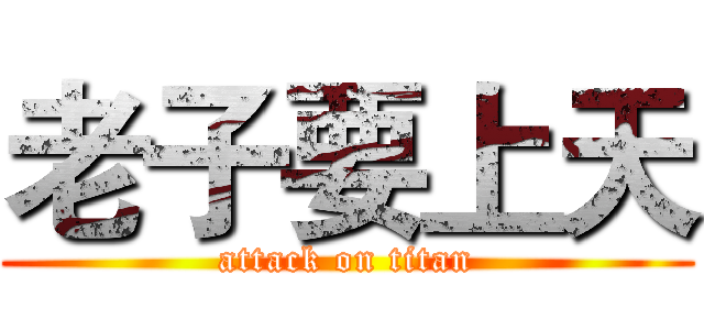 老子要上天 (attack on titan)