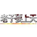 老子要上天 (attack on titan)