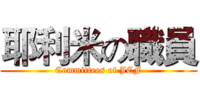 耶利米の職員 (Committees of JCF)