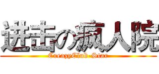 进击の疯人院 (CreazyClub-Star)