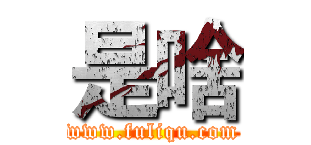 是啥 (www.fuliqu.com)