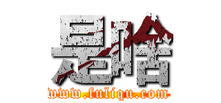 是啥 (www.fuliqu.com)