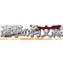 進撃の狗文霖 (attack on titan)