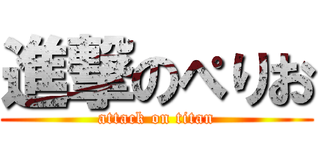 進撃のぺりお (attack on titan)