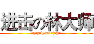 进击の林大师 (attack on titan)