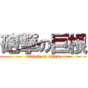 砲撃の巨根 (attack on titan)