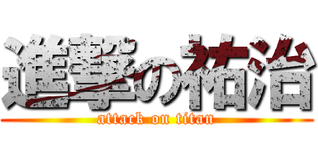 進撃の祐治 (attack on titan)