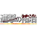 進撃の祐治 (attack on titan)