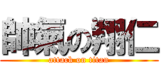 帥氣の翔仁 (attack on titan)