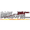 帥氣の翔仁 (attack on titan)