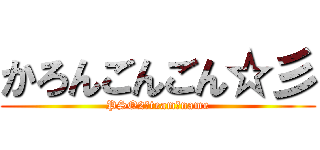 かろんごんごん☆彡 (PSO2　team　name)