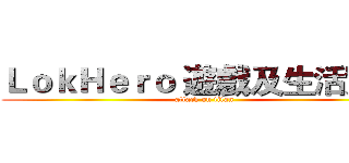 ＬｏｋＨｅｒｏ 遊戲及生活實況 (attack on titan)