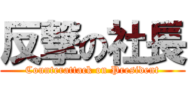 反撃の社長 (Counterattack on President)