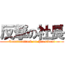 反撃の社長 (Counterattack on President)