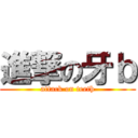進撃の牙ｂ (attack on teeth)