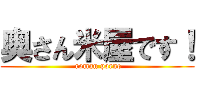 奥さん米屋です！ ( roman porno)