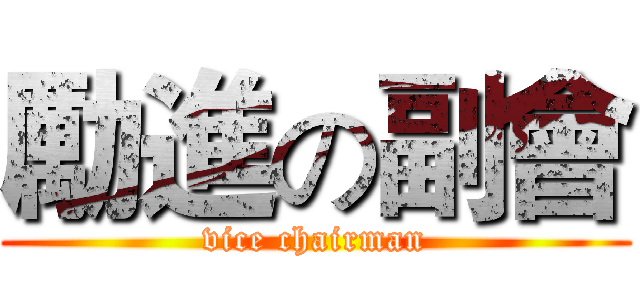 勵進の副會 (vice chairman)