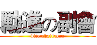 勵進の副會 (vice chairman)
