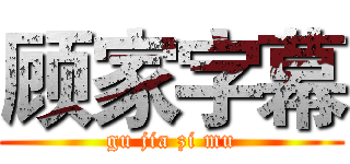 顾家字幕 (gu jia zi mu)