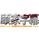 顾家字幕 (gu jia zi mu)