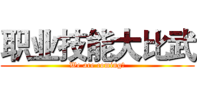 职业技能大比武 (We are coming！)