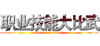 职业技能大比武 (We are coming！)