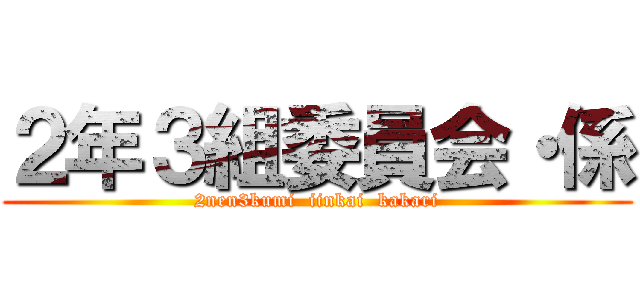 ２年３組委員会・係 (2nen3kumi  iinkai  kakari)