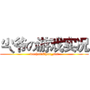 尐爷の游戏实况 (wechat：Chan_sui)