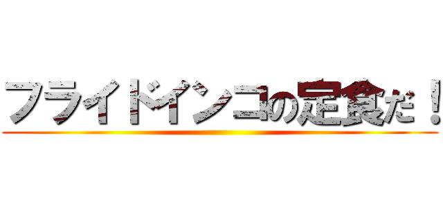 フライドインコの定食だ！ ()
