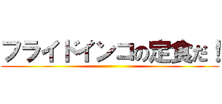 フライドインコの定食だ！ ()