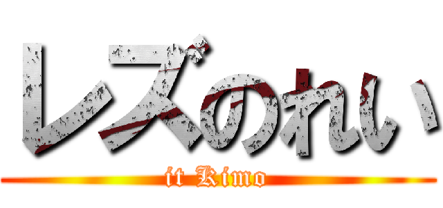 レズのれい (it Kimo)