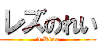 レズのれい (it Kimo)