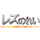 レズのれい (it Kimo)