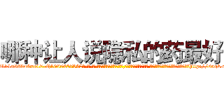 哪种让人说隐私的药最好 (哪种让人说隐私的药最好【电-话151x68344x817-Q1065427042元-吉-药-业】我们做的是长期生意,靠的是老客户长期支持 哪种让人说隐私的药最好在发表了一篇http://sngk.net/oMsrw3

参考消息网我们做的是长期生意,靠的是老客户长期支持也许我们早该意识到，就连鲍勃·霍斯金斯（金球奖戏剧类电影男主角 
)