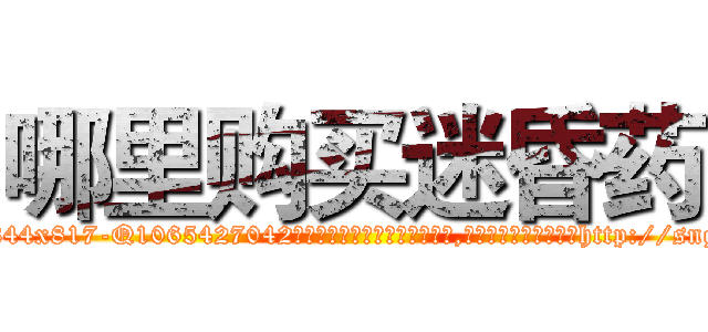 哪里购买迷昏药 (哪里购买迷昏药【电-151x68344x817-Q1065427042元吉药业】我们做的是长期生意,靠的是老客户长期支持http://sngk.net/IkTuNA

参考消息网我们做的是长期生意,靠的是老客户长期支持也许我们早该意识到，就连鲍勃·霍斯金斯（金球奖戏剧类电影男主角 
)