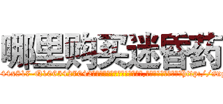 哪里购买迷昏药 (哪里购买迷昏药【电-151x68344x817-Q1065427042元吉药业】我们做的是长期生意,靠的是老客户长期支持http://sngk.net/IkTuNA

参考消息网我们做的是长期生意,靠的是老客户长期支持也许我们早该意识到，就连鲍勃·霍斯金斯（金球奖戏剧类电影男主角 
)