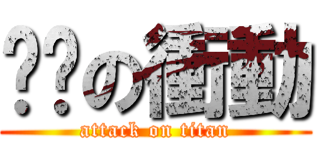 骯髒の衝動 (attack on titan)