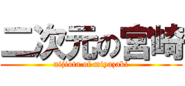 二次元の宮崎 (nijiota of miyazaki)