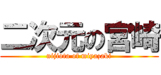 二次元の宮崎 (nijiota of miyazaki)