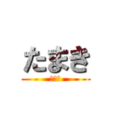 たまき (大好き)