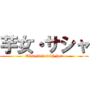 芋女・サシャ (Obsessed with her)